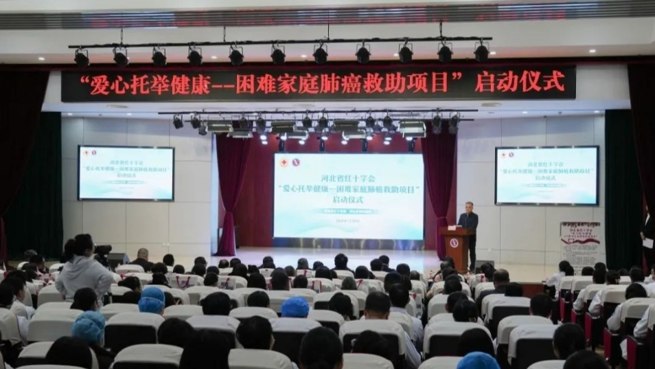 “爱心托举健康--困难家庭肺癌救助项目”在河北省...