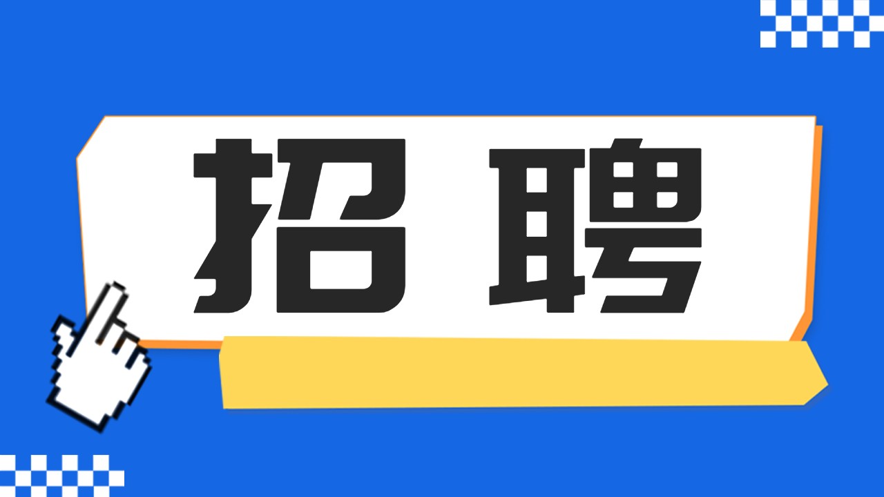 河北省胸科医院2025年选聘（编制内）工作人员公告