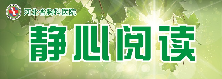 河北省胸科医院报 第八期