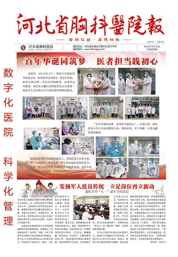 河北省胸科医院报 第五十九期