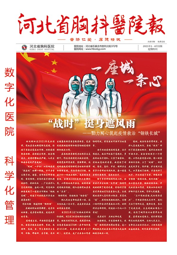 河北省胸科医院抗疫特刊