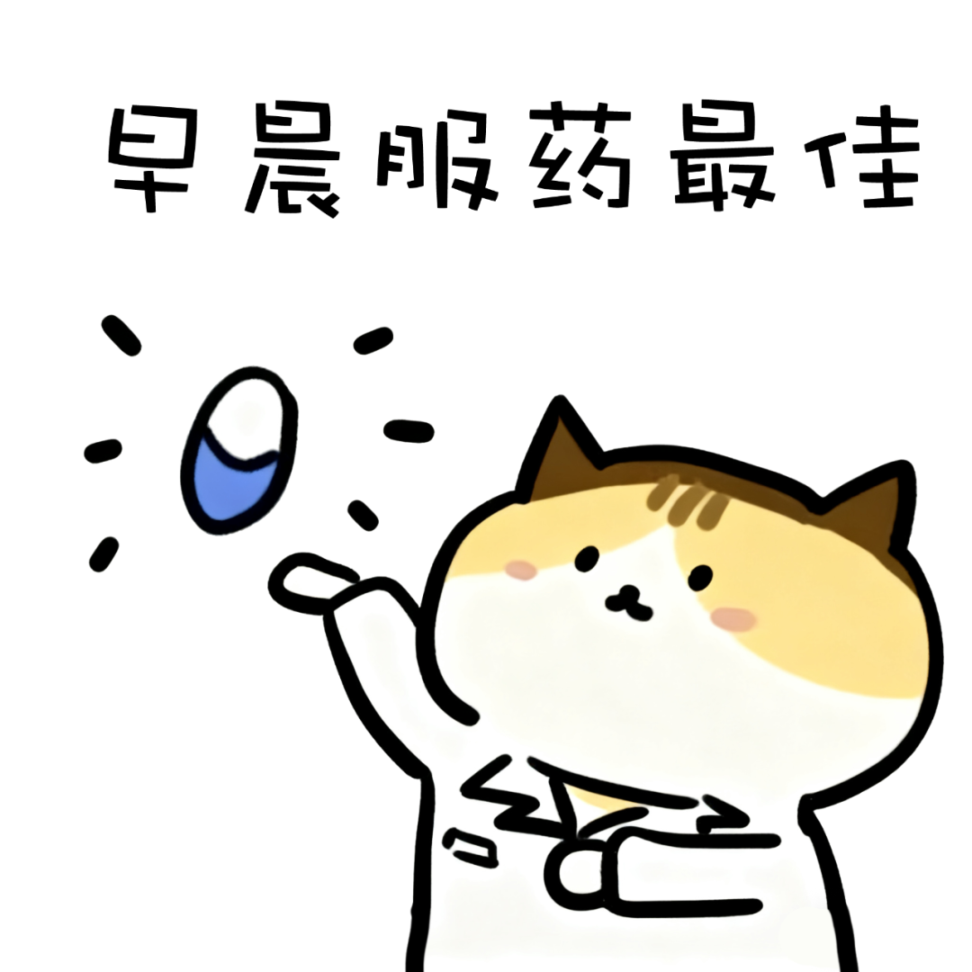 早晨服药.png